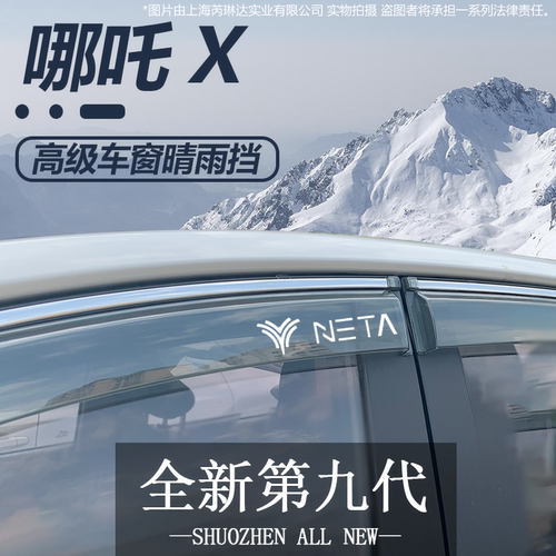 2023款哪吒X晴雨挡专用NETA车窗雨眉500合众汽车400挡雨板23 雨挡