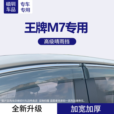北汽王牌M7雨眉改装配件汽车防雨条EM7锐胜专用车窗晴雨挡挡雨板