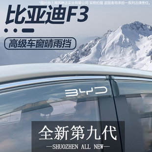比亚迪F3/F3R汽车内用品大全改装饰配件全车晴雨挡雨板车窗雨眉