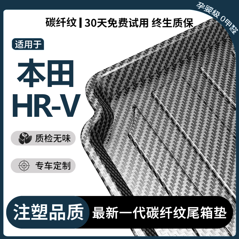 适用本田HRV后备箱垫汽车用品内饰改装配件装饰专用TPE后尾箱垫子
