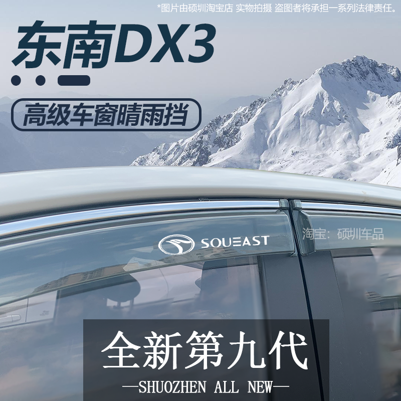 适用东南DX3晴雨挡改装挡雨板汽车东南dx3ev雨挡专用车窗雨眉雨条