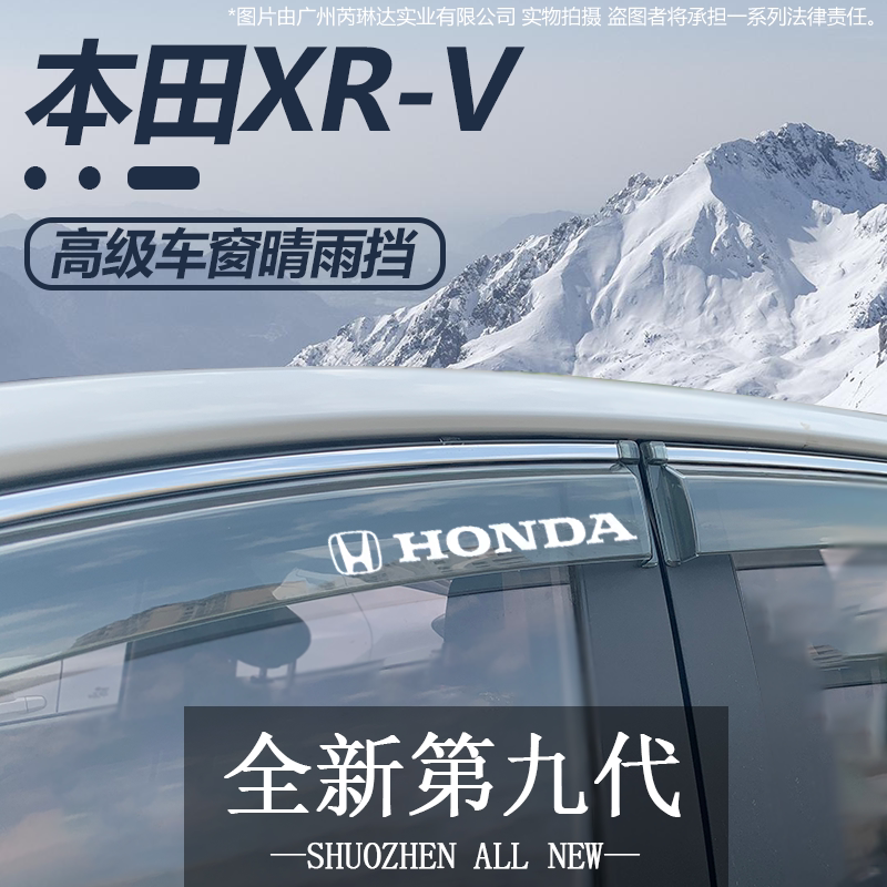 适用于东风本田XR-V晴雨挡车窗雨眉汽车改装防雨条xrv专用挡雨板