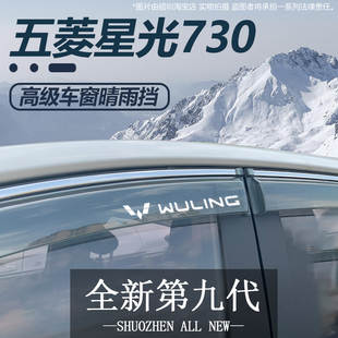 适用于五菱星光730晴雨挡改装配件遮雨板星光730车窗雨眉档防雨条