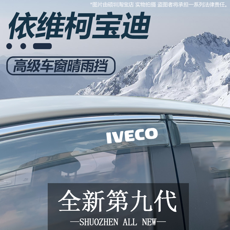 适用于依维柯宝迪改装饰专用晴雨挡雨板车窗雨眉雨搭遮雨帘防雨条