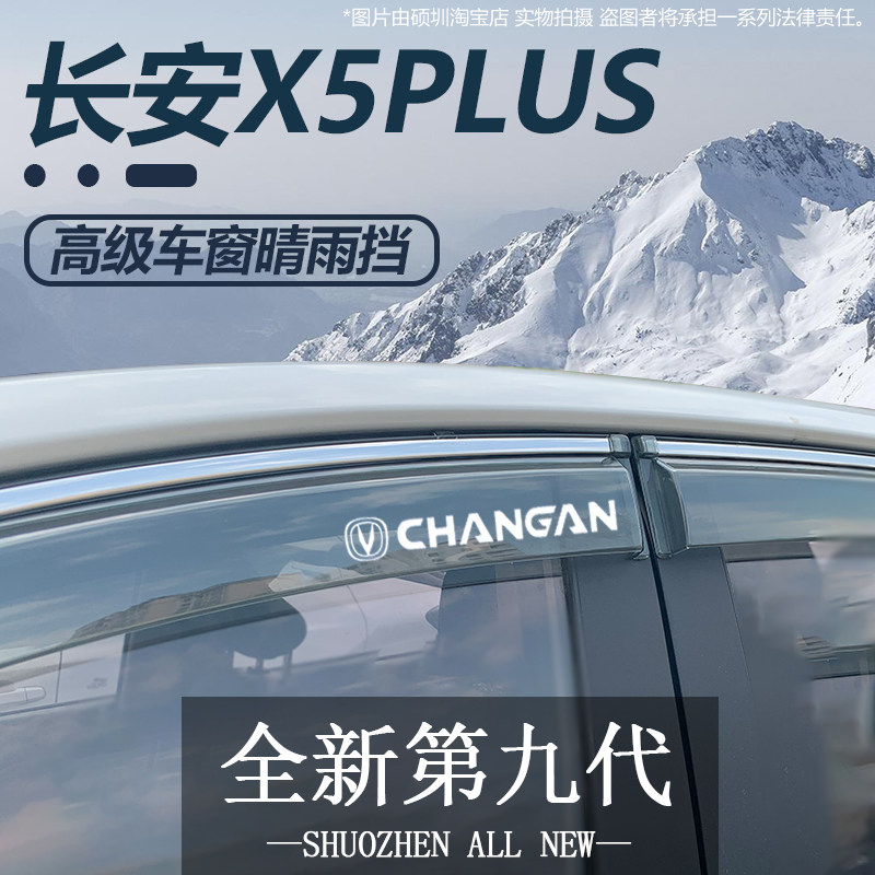 适用于长安第二代X5PLUS装饰用品大全改装配件车窗雨眉晴雨挡雨板