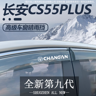 适用于长安CS55PLUS第三代二代蓝鲸版改装配件晴雨挡雨板车窗雨眉