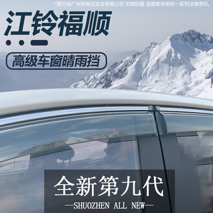 江铃福顺晴雨挡车窗挡雨板改装配件全车用品专用装饰件汽车防雨眉