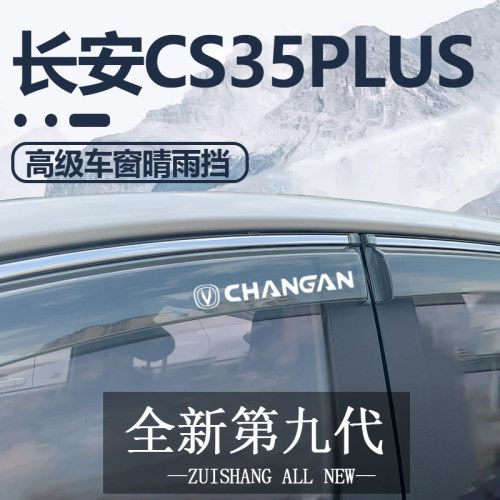 适用长安cs35雨眉车窗晴雨挡cs35plus汽车挡雨板改装配件大全防雨