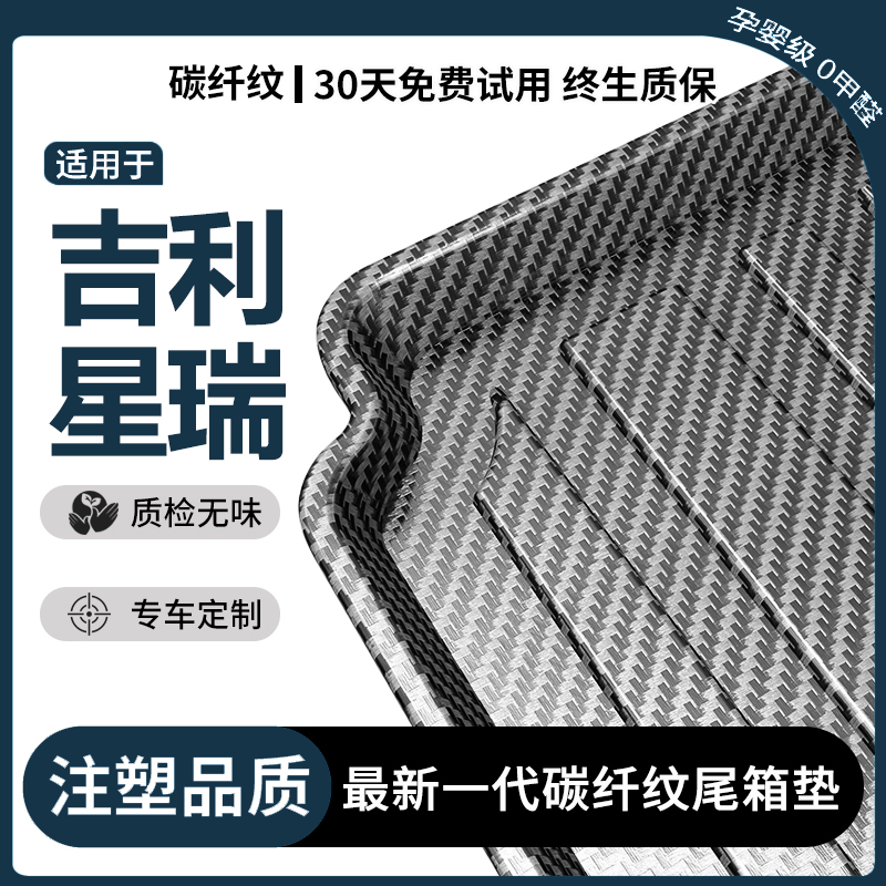适用于2025款吉利星瑞专用碳纤纹TPE后备箱垫尾箱垫改装用品维25