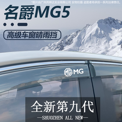 名爵MG5天蝎座晴雨挡车窗挡雨板改装配件汽车装饰专用品全车雨眉