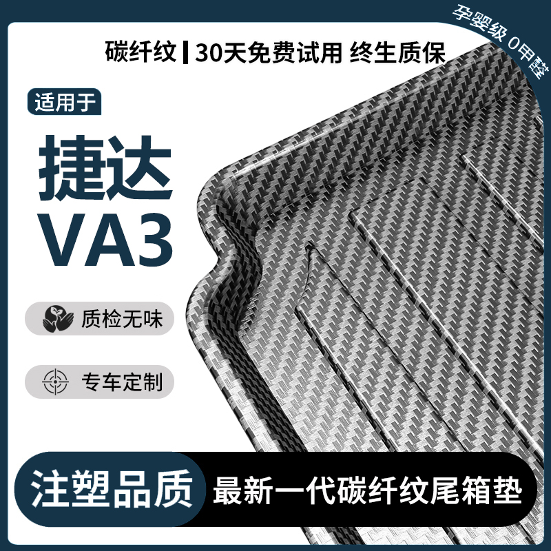 适用大众捷达VA3碳纤纹后备箱垫专用tpv全包围尾箱垫汽车装饰用品