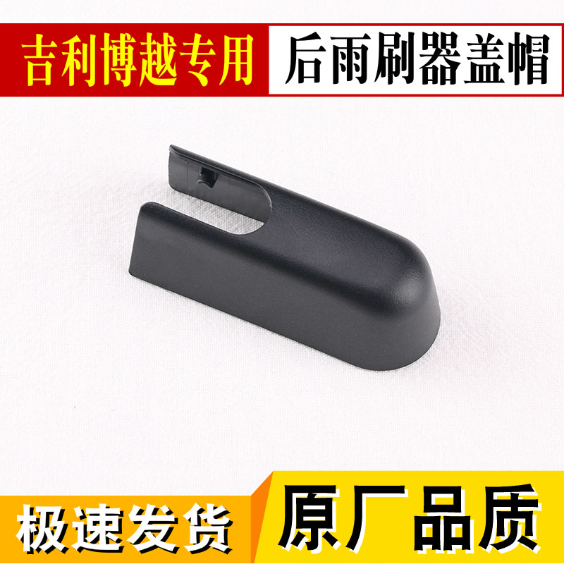 吉利博越螺丝后雨刮臂