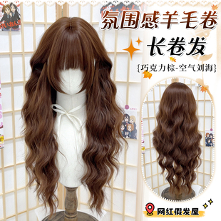 【003】巧克力棕假发女长发秋冬氛围日常lolita羊毛卷假发全头套