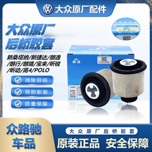 适配新桑塔纳捷达昕锐昕动朗逸宝来POLO朗境朗行后桥胶套衬套原厂