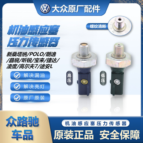 大众原装机油感应塞压力传感器