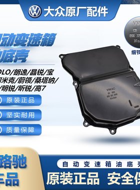 适配朗逸宝来新捷达新桑塔纳明锐途安09G变速箱油底壳波箱油底壳