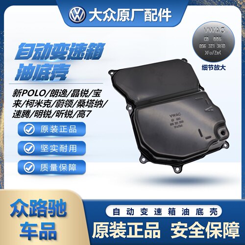 适配朗逸宝来新捷达新桑塔纳明锐途安09G变速箱油底壳波箱油底壳