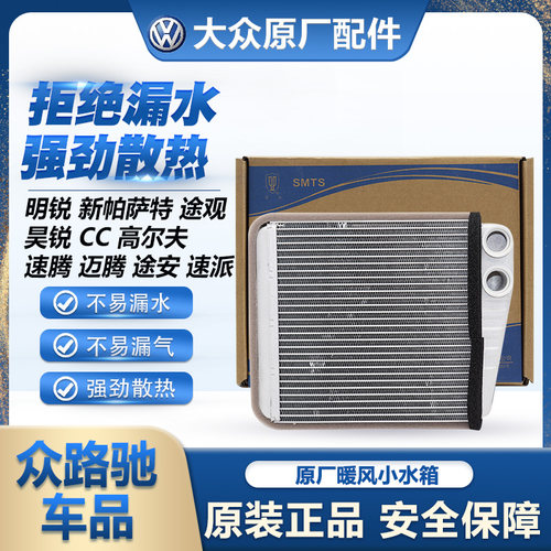 （官方推荐）新帕迈腾暖风水箱