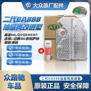 适配奥迪A4LQ5Q3A5A6L途观迈腾发动机油底壳EA888二代三代油底壳