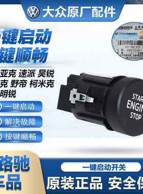适配柯迪亚克速派昊锐柯珞克野帝柯米克全新明锐一键启动点火开关