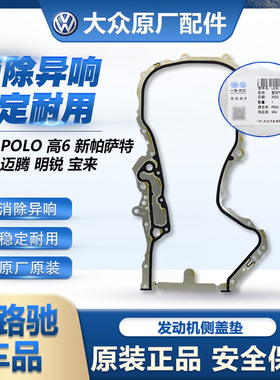 大众原装EA111新宝来朗逸POLO途安明锐速腾发动机正时密封侧盖垫