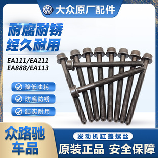 适配EA111EA888EA211EA113发动机原装螺丝缸盖曲轴气门盖螺栓