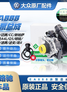 大众途观迈腾CC新帕萨特明锐昊锐奥迪A4LQ5EA888原厂伊娜水泵总成