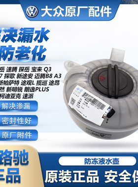适配凌渡途观L新途安Q2迈腾B8明锐A3高7膨胀水壶副水壶防冻液壶