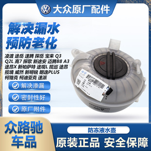 适配凌渡途观L新途安Q2迈腾B8明锐A3高7膨胀水壶副水壶防冻液壶