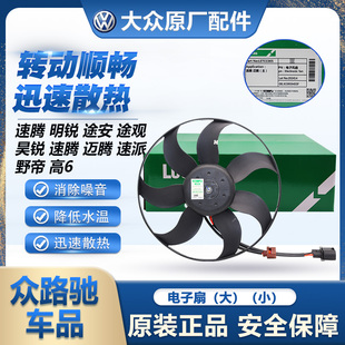 适配速腾迈腾CC朗逸途观途安明锐昊锐CC水箱电子扇空调散热器风扇