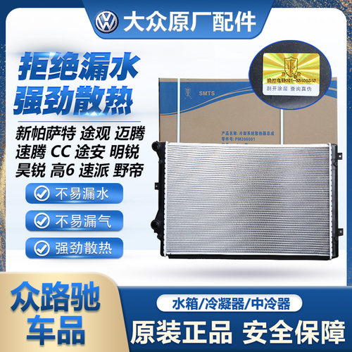 原厂贝洱途观新帕迈腾CC明锐水箱