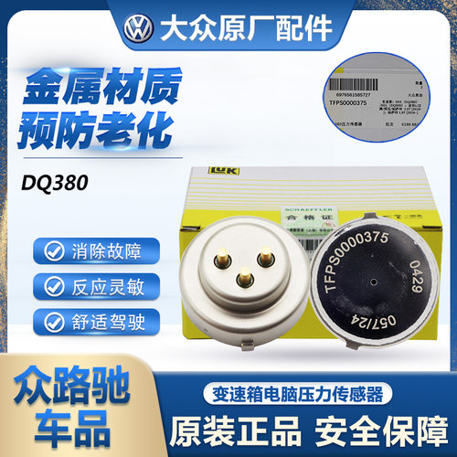 适配大众DQ380变速箱压力传感器