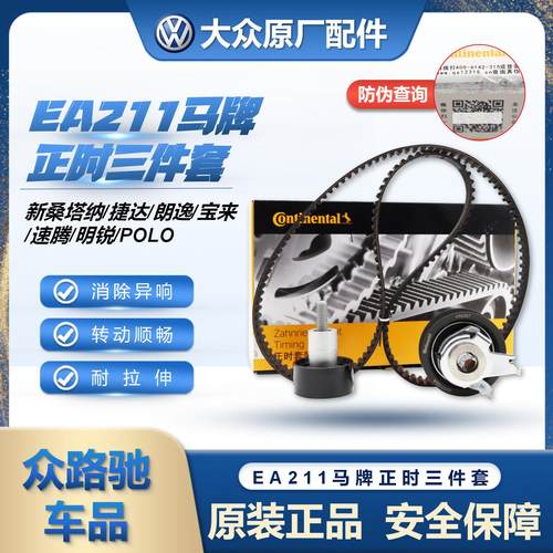 EA211新桑塔纳捷达朗逸正时皮带