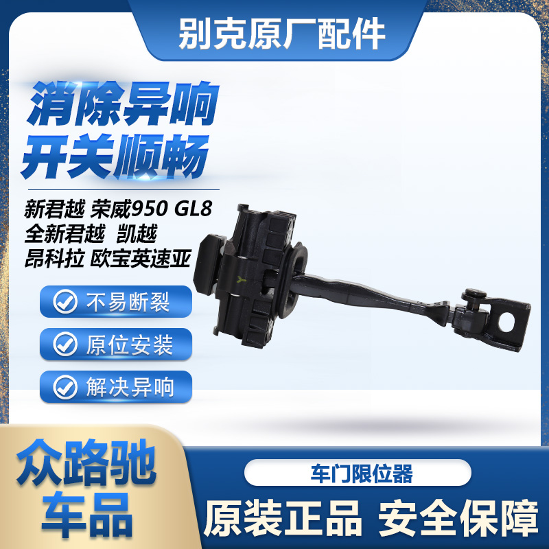 （官方推荐）别克原装车门限位器