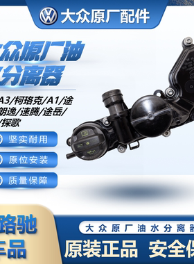 适配奥迪A3A1柯珞克途观L朗逸速腾途岳途安探歌大众原厂油水分离