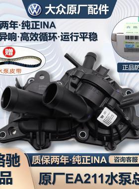 新桑塔纳新捷达波罗新朗逸昕锐高尔夫7凌渡冷却液水泵皮带总成INA