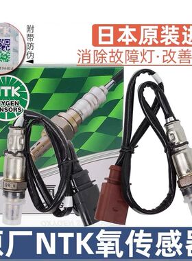 大众原装原厂新桑塔纳浩纳新捷达朗逸昕锐/动油气两用氧传感器NTK