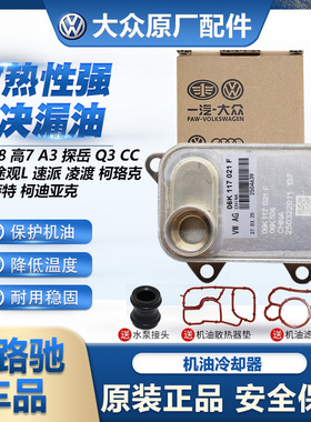 适配新帕萨特迈腾途观LCC途安LA4柯迪亚克A6Q5机油冷却器散热器