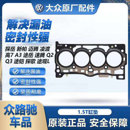 （官方推荐）1.5T原装气缸垫