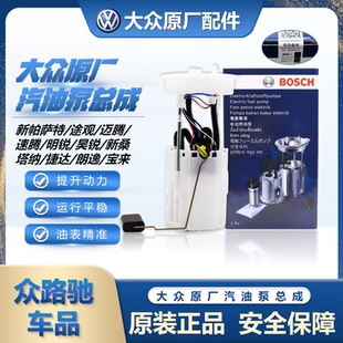 新帕萨特途观迈腾速腾明昊锐新桑塔纳捷达朗逸宝来汽油泵总成原厂