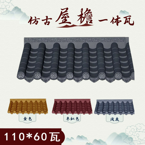 110*60cm仿古一体屋檐装饰塑料瓦