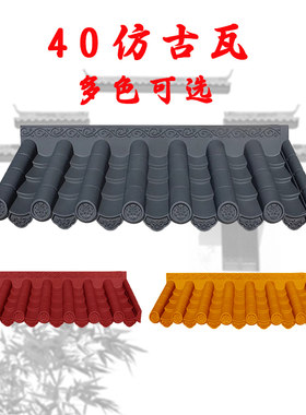 围墙装饰110*40cm塑胶防水仿古瓦