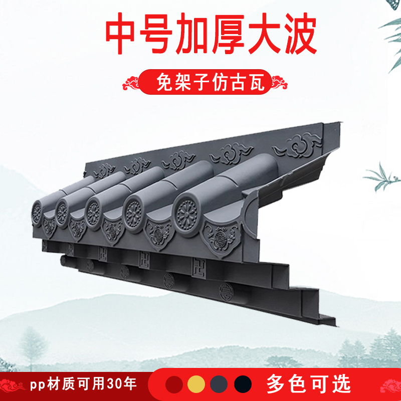 加厚大波中号免架仿古封板一体瓦