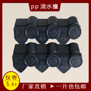 合成树脂瓦配件pp塑料滴水仿古檐口花边滴水檐房檐装饰屋檐瓦檐边