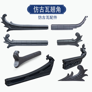 树脂塑料仿古瓦正吻博古正脊翘角配件古建筑装饰瓦片屋顶瓦配件