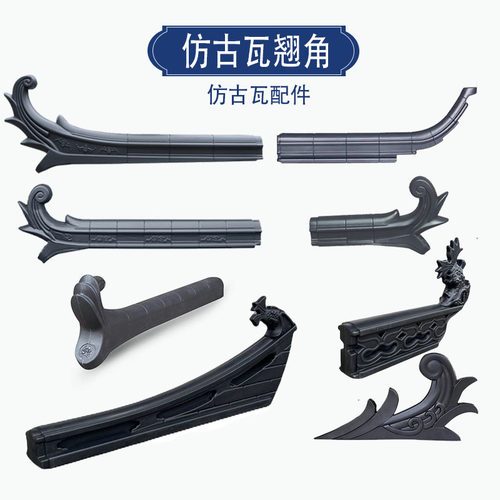 树脂仿古瓦正吻翘角屋顶装饰瓦