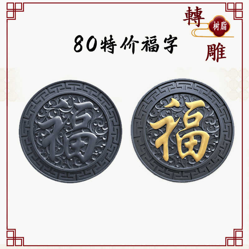 树脂中式庭院圆形福字80cm墙饰