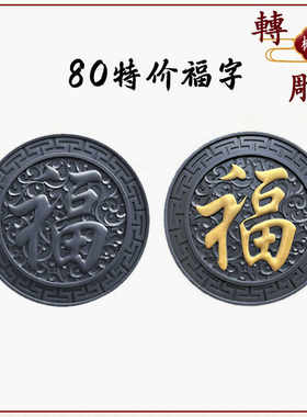树脂中式庭院圆形福字80cm墙饰