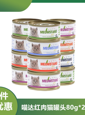 泰国原装进口喵达ECO猫罐头吞拿鱼红肉系列80g*24罐猫零食猫湿粮