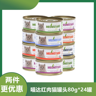 泰国原装 24罐猫零食猫湿粮 进口喵达ECO猫罐头吞拿鱼红肉系列80g